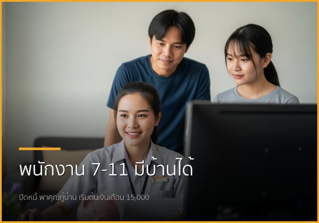 พนักงานเซเว่นฯ ก็มีบ้านได้! ปิดหนี้พร้อมกู้ซื้อบ้าน เริ่มต้นเงินเดือน 15,000 บาท
