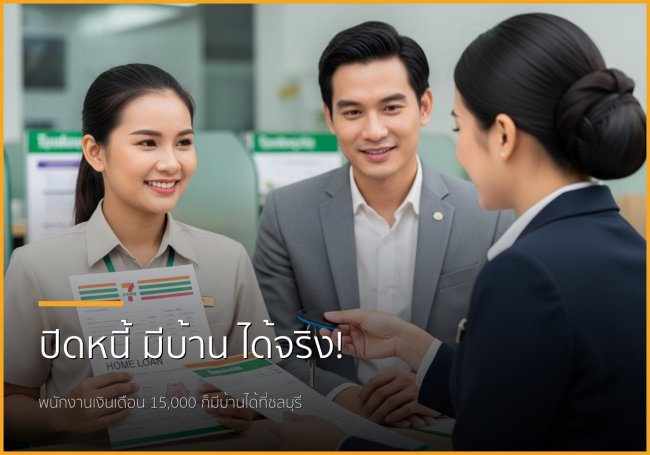 ฝันมีบ้านไม่ไกลเกินเอื้อม! บริการปิดหนี้แล้วพากู้ซื้อบ้านสำหรับพนักงานเงินเดือนชลบุรี ฝันมีบ้านไม่ไกลเกินเอื้อม! บริการปิดหนี้แล้วพากู้ซื้อบ้านสำหรับพนักงานเงินเดือนชลบุรี