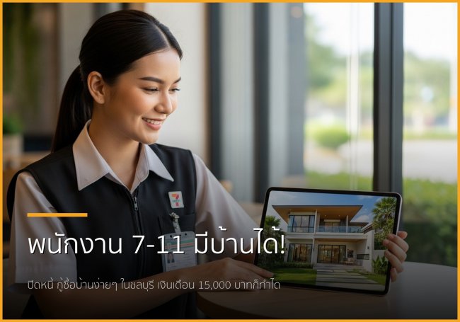 พนักงาน 7-11 ก็มีบ้านได้! ปิดหนี้พร้อมกู้ซื้อบ้านในชลบุรี พนักงาน 7-11 ก็มีบ้านได้! ปิดหนี้พร้อมกู้ซื้อบ้านในชลบุรี