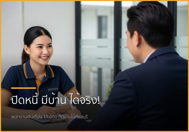 ฝันมีบ้านไม่ไกลเกินเอื้อม: บริการปิดหนี้แล้วพากู้ซื้อบ้านในชลบุรี เหมาะกับใคร? ฝันมีบ้านไม่ไกลเกินเอื้อม: บริการปิดหนี้แล้วพากู้ซื้อบ้านในชลบุรี เหมาะกับใคร?