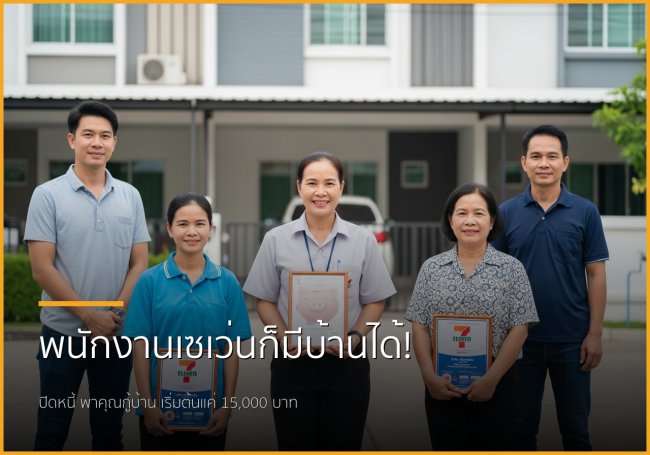 พนักงานเซเว่นก็มีบ้านได้! ปิดหนี้พร้อมกู้ซื้อบ้านกับเราที่ชลบุรี