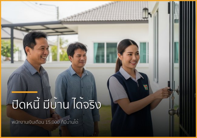 เงินเดือน 15,000 บาท มีหนี้ 150,000 บาท แต่อยากมีบ้านชลบุรี ทำไงให้กู้ผ่าน?