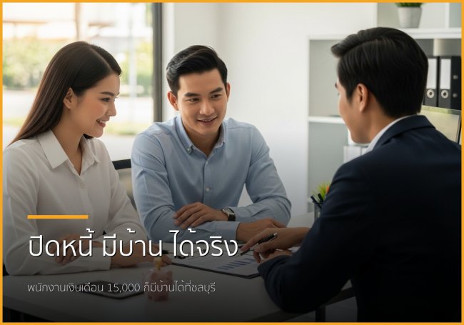 ฝันไม่ไกล! ปิดหนี้พร้อมกู้ซื้อบ้านชลบุรี: ขั้นตอนง่ายๆ เพื่อพนักงานเงินเดือน
