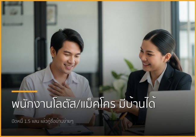 พนักงานโลตัส-แม็คโคร เฮ! ปิดหนี้พร้อมกู้ซื้อบ้านได้ง่ายๆ กับเรา พนักงานโลตัส-แม็คโคร เฮ! ปิดหนี้พร้อมกู้ซื้อบ้านได้ง่ายๆ กับเรา