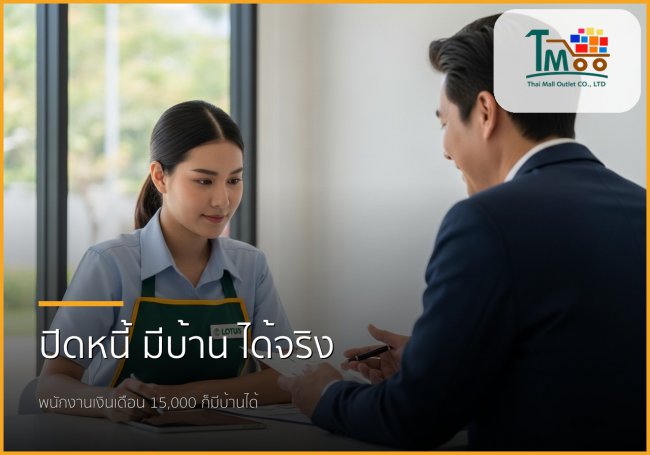🏡 หมดกังวลเรื่องหนี้! พนักงานเงินเดือนก็มีบ้านได้ง่ายๆ ด้วยบริการปิดหนี้แล้วพากู้ซื้อบ้าน 🏡 หมดกังวลเรื่องหนี้! พนักงานเงินเดือนก็มีบ้านได้ง่ายๆ ด้วยบริการปิดหนี้แล้วพากู้ซื้อบ้าน