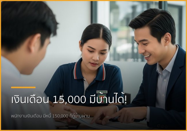 เงินเดือน 15,000 บาท มีหนี้ 150,000 บาท: เคลียร์หนี้เก่า สร้างบ้านใหม่ กู้ผ่านง่ายกว่าที่คิด!