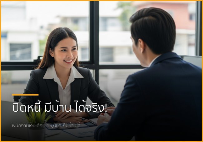 ฝันอยากมีบ้านไม่ไกล! ขั้นตอนและเอกสารง่ายๆ สำหรับพนักงานเงินเดือนมีหนี้ก็กู้ได้ ฝันอยากมีบ้านไม่ไกล! ขั้นตอนและเอกสารง่ายๆ สำหรับพนักงานเงินเดือนมีหนี้ก็กู้ได้