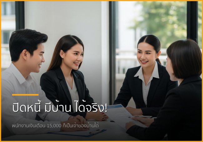 กู้ซื้อบ้านฉบับพนักงานเงินเดือน: ปิดหนี้ก้อนเล็ก... ทางลัดสู่บ้านในฝัน กู้ซื้อบ้านฉบับพนักงานเงินเดือน: ปิดหนี้ก้อนเล็ก... ทางลัดสู่บ้านในฝัน