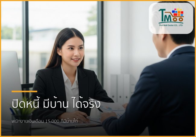 🏡 มีหนี้ก็มีบ้านได้! บริการปิดหนี้แล้วกู้ซื้อบ้าน ตอบโจทย์พนักงานเงินเดือนชลบุรี 🏡 มีหนี้ก็มีบ้านได้! บริการปิดหนี้แล้วกู้ซื้อบ้าน ตอบโจทย์พนักงานเงินเดือนชลบุรี