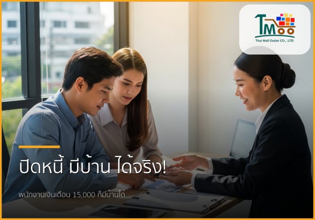 เงินเดือน 15,000 มีหนี้ 150,000 บาท ก็กู้ซื้อบ้านได้! เคล็ดลับคนอยากมีบ้านในชลบุรี