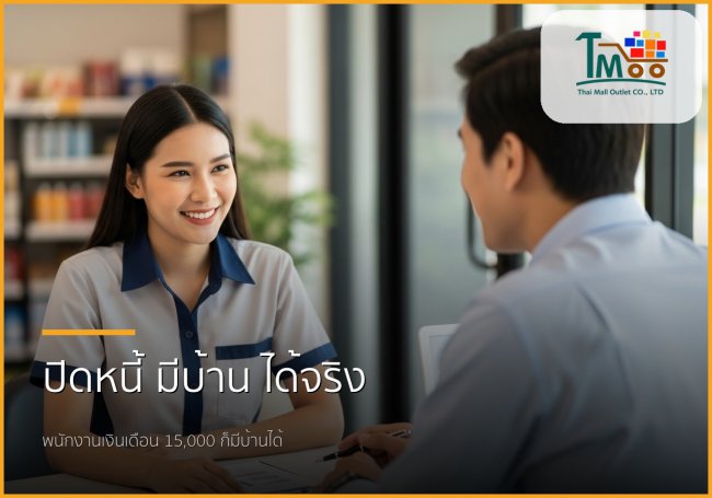 🏡 ปิดหนี้หลักแสนสู่ฝันบ้านหลังแรก: ขั้นตอนง่ายๆ สำหรับพนักงานชลบุรี