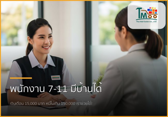 🏡 พนักงาน 7-11 เงินเดือน 15,000 ก็มีบ้านเป็นของตัวเองได้ที่ชลบุรี!