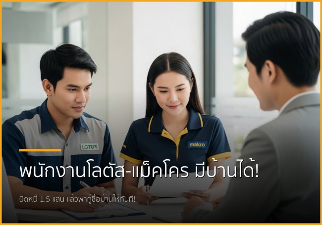 พนักงานโลตัส-แม็คโคร เฮ! ปิดหนี้ไม่เกิน 1.5 แสน แล้วกู้ซื้อบ้านได้จริง