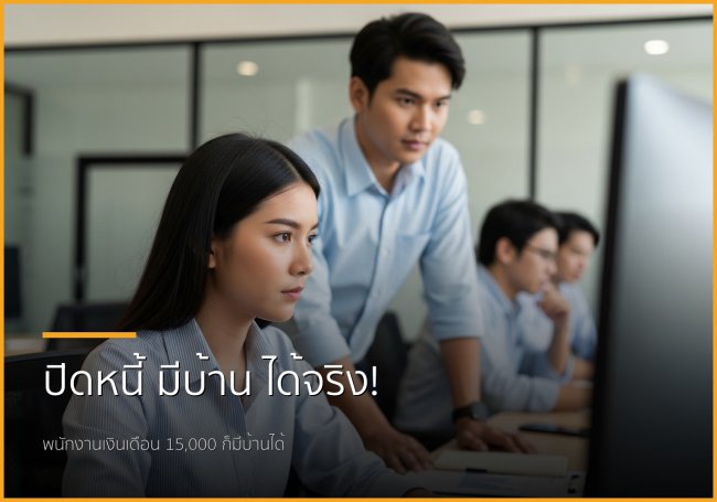 ก้าวสู่ฝันมีบ้าน! รวมขั้นตอนและเอกสารสำหรับพนักงานเงินเดือนเพื่อบริการปิดหนี้แล้วกู้ซื้อบ้าน ก้าวสู่ฝันมีบ้าน! รวมขั้นตอนและเอกสารสำหรับพนักงานเงินเดือนเพื่อบริการปิดหนี้แล้วกู้ซื้อบ้าน