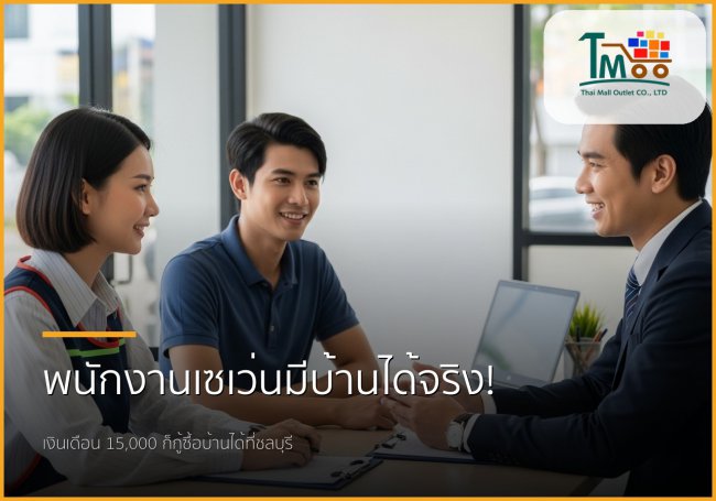 พนักงานเซเว่นก็มีบ้านได้! 🏡 ฝันเป็นจริงด้วยโปรแกรมรับปิดหนี้และกู้ซื้อบ้านที่ชลบุรี พนักงานเซเว่นก็มีบ้านได้! 🏡 ฝันเป็นจริงด้วยโปรแกรมรับปิดหนี้และกู้ซื้อบ้านที่ชลบุรี