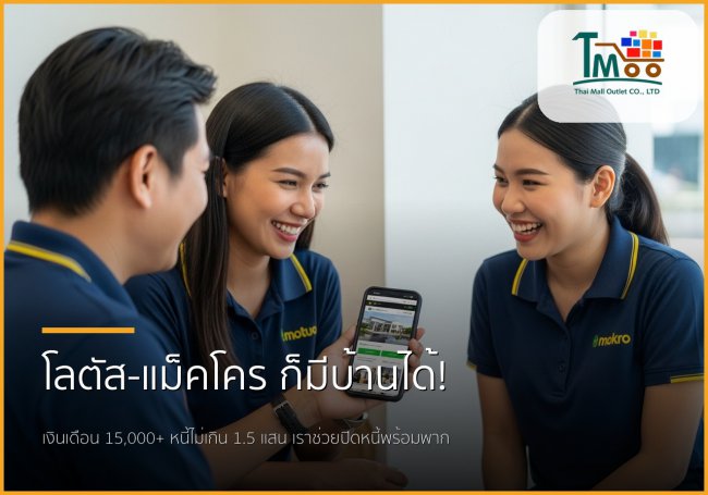 🏡 พนักงานโลตัส-แม็คโคร เงินเดือน 15,000+ ก็มีบ้านได้! ปิดหนี้พร้อมกู้ซื้อบ้านที่ชลบุรี