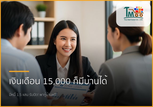 เงินเดือน 15,000 มีหนี้ 1.5 แสน กู้ซื้อบ้านได้จริง! จัดการอย่างไรให้ผ่านฉลุย