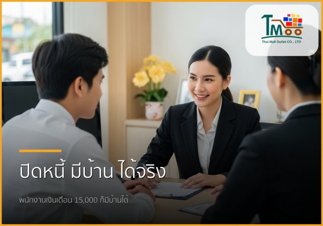 🏡 ปิดหนี้หลักแสน พาคุณกู้ซื้อบ้านในชลบุรี: ทางออกสู่ชีวิตใหม่สำหรับคนเงินเดือน 15,000+ 🏡 ปิดหนี้หลักแสน พาคุณกู้ซื้อบ้านในชลบุรี: ทางออกสู่ชีวิตใหม่สำหรับคนเงินเดือน 15,000+
