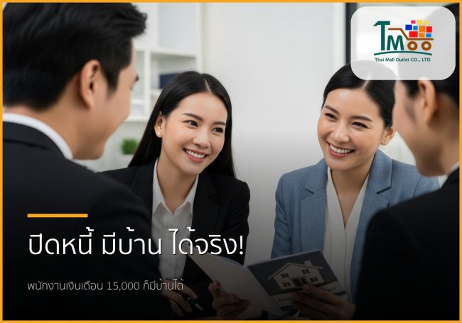 🏡 หมดกังวลหนี้ พากู้ซื้อบ้าน: สำหรับพนักงานเงินเดือน หนี้ไม่เกิน 1.5 แสน
