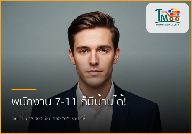 พนักงาน 7-11 เงินเดือน 15,000 ก็ซื้อบ้านได้! ปิดหนี้พร้อมกู้ชลบุรี