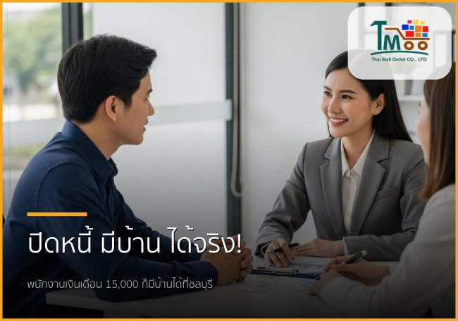 พนักงานเงินเดือนประจำ กู้ซื้อบ้านอย่างไรให้ธนาคารอนุมัติ: แม้มีหนี้ก็มีบ้านได้! พนักงานเงินเดือนประจำ กู้ซื้อบ้านอย่างไรให้ธนาคารอนุมัติ: แม้มีหนี้ก็มีบ้านได้!