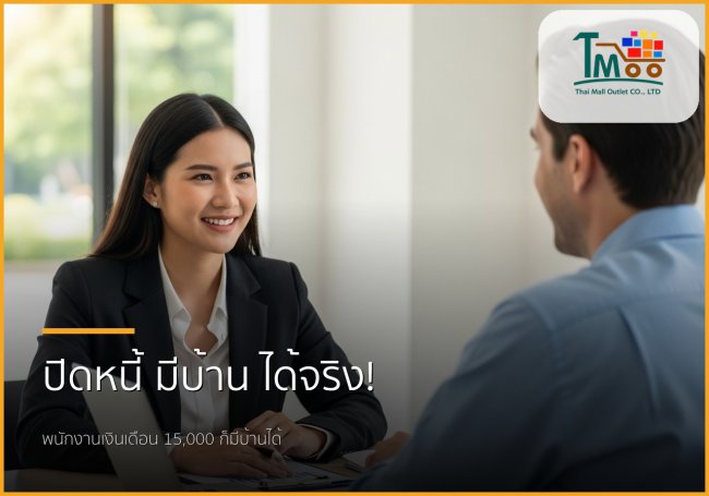 🏡 ไขทุกข้อสงสัย: รับปิดหนี้ แล้วพากู้ซื้อบ้านในชลบุรี ทำได้จริงหรือ?