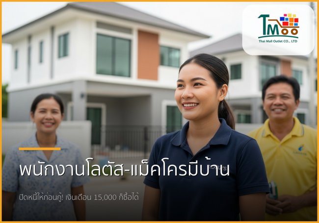🏡 พนักงานโลตัส-แม็คโคร เงินเดือน 15,000+ มีบ้านได้! เราช่วยปิดหนี้ให้ก่อนกู้