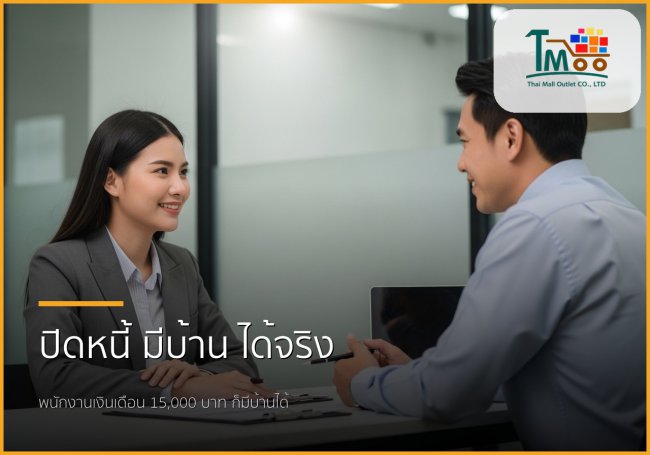 ปิดหนี้แล้วกู้บ้าน: คู่มือครบวงจรสำหรับพนักงานเงินเดือนชลบุรี 💰🏡 ปิดหนี้แล้วกู้บ้าน: คู่มือครบวงจรสำหรับพนักงานเงินเดือนชลบุรี 💰🏡
