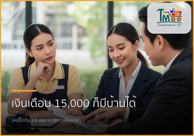 เงินเดือน 15,000 มีหนี้ 1.5 แสน กู้ซื้อบ้านได้จริงหรือ? มาหาคำตอบกัน!