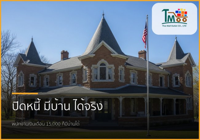 ก้าวแรกสู่บ้านในฝัน: ปิดหนี้ก้อนเล็ก สร้างโอกาสใหญ่ให้คุณ ก้าวแรกสู่บ้านในฝัน: ปิดหนี้ก้อนเล็ก สร้างโอกาสใหญ่ให้คุณ