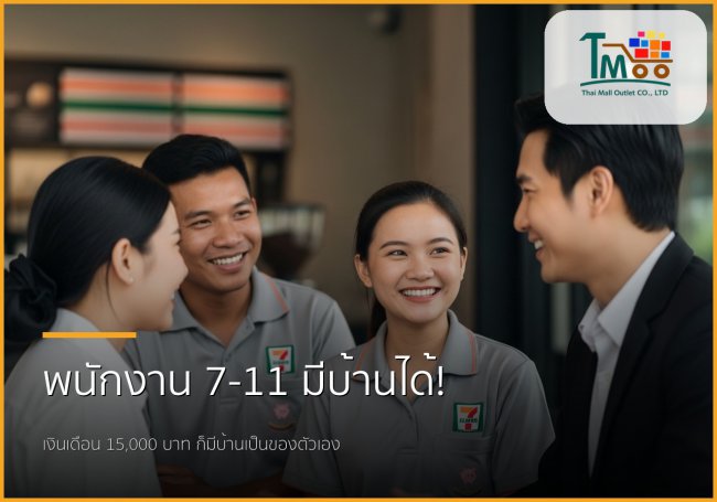 พนักงาน 7-11 ก็มีบ้านได้! รับปิดหนี้ 1.5 แสน แล้วพากู้ซื้อบ้านในชลบุรี