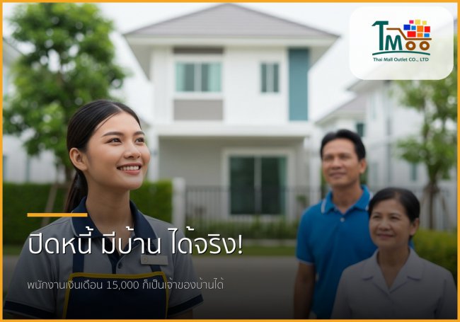 🏡 ไขทุกข้อสงสัย: ปิดหนี้แล้วกู้ซื้อบ้านฉบับพนักงานเงินเดือนชลบุรี! 🏡 ไขทุกข้อสงสัย: ปิดหนี้แล้วกู้ซื้อบ้านฉบับพนักงานเงินเดือนชลบุรี!