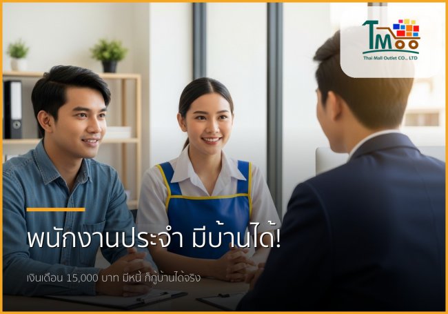 พนักงานเงินเดือนประจำ เงินเดือน 15,000 บาท มีหนี้ก็กู้ซื้อบ้านได้จริงหรือ?
