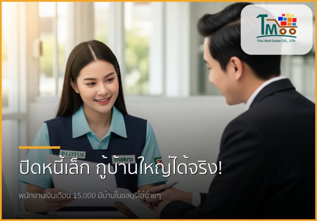 🏡 ปิดหนี้ก้อนเล็ก ชีวิตใหม่กู้บ้านใหญ่ พนักงานเงินเดือนก็มีบ้านได้ที่ชลบุรี! 🏡 ปิดหนี้ก้อนเล็ก ชีวิตใหม่กู้บ้านใหญ่ พนักงานเงินเดือนก็มีบ้านได้ที่ชลบุรี!