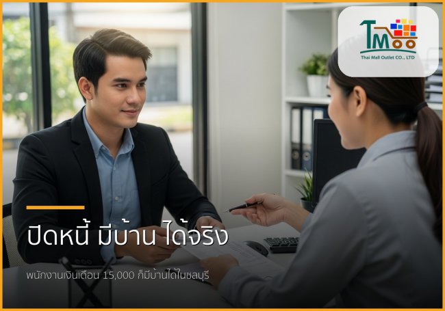 🏡 กู้ซื้อบ้านง่ายขึ้น! เคลียร์หนี้ 150,000 พร้อมมีบ้านในชลบุรี 🏡 กู้ซื้อบ้านง่ายขึ้น! เคลียร์หนี้ 150,000 พร้อมมีบ้านในชลบุรี