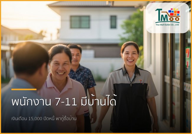 🏡 พนักงาน 7-11 เงินเดือน 15,000 ก็มีบ้านได้จริง! ปิดหนี้แล้วพากู้ซื้อบ้าน ชลบุรี