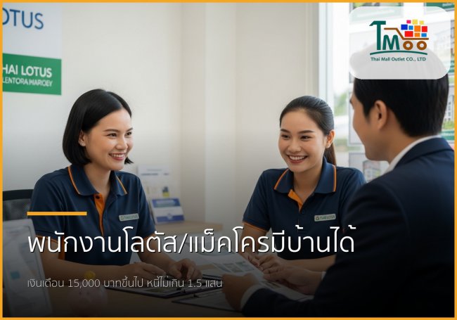 🏡 พนักงานโลตัส-แม็คโคร เงินเดือน 15,000+ มีบ้านได้จริง! ปิดหนี้พร้อมกู้ซื้อบ้านชลบุรี