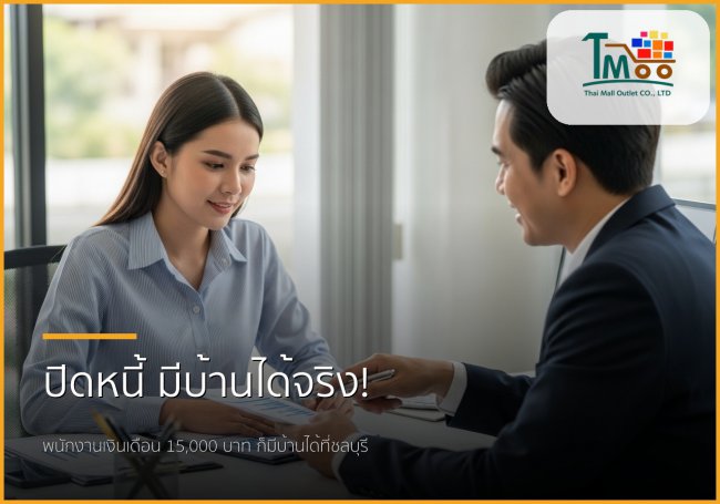 🏡 ปิดหนี้หลักแสนสู่บ้านในฝัน: ขั้นตอน-เอกสารสำหรับพนักงานเงินเดือน 🏡 ปิดหนี้หลักแสนสู่บ้านในฝัน: ขั้นตอน-เอกสารสำหรับพนักงานเงินเดือน