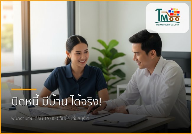 🏡 ปิดหนี้ก้อนเล็ก ชีวิตใหม่กู้ซื้อบ้านที่ชลบุรี พนักงานเงินเดือนก็ทำได้! 🏡 ปิดหนี้ก้อนเล็ก ชีวิตใหม่กู้ซื้อบ้านที่ชลบุรี พนักงานเงินเดือนก็ทำได้!
