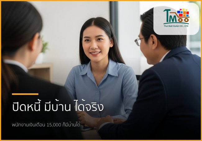 🏡 ไขทุกข้อสงสัย: ปิดหนี้แล้วกู้ซื้อบ้านได้จริงไหม? สำหรับชาวชลบุรี