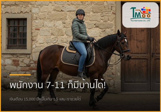 🏡 พนักงาน 7-11 ก็มีบ้านได้! รับปิดหนี้ พาคุณเป็นเจ้าของบ้านศรีราชา-ชลบุรี 🏡 พนักงาน 7-11 ก็มีบ้านได้! รับปิดหนี้ พาคุณเป็นเจ้าของบ้านศรีราชา-ชลบุรี