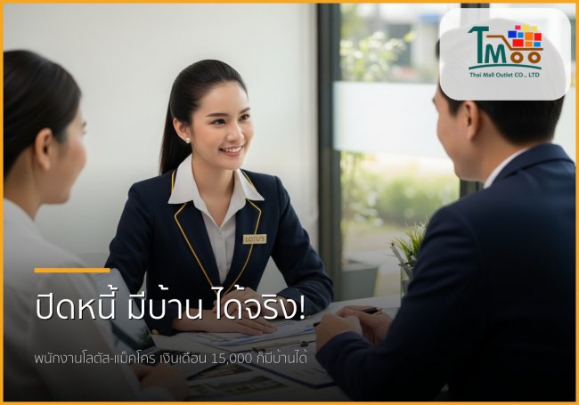 🏡 พนักงานโลตัส-แม็คโคร เงินเดือน 15,000+ มีบ้านได้จริง! ปิดหนี้ก่อนกู้ สู่ฝันบ้านชลบุรี