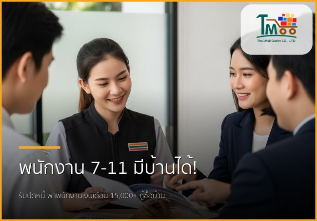 พนักงาน 7-11 ก็มีบ้านได้! รับปิดหนี้สูงสุด 150,000 บาท จบครบในที่เดียว
