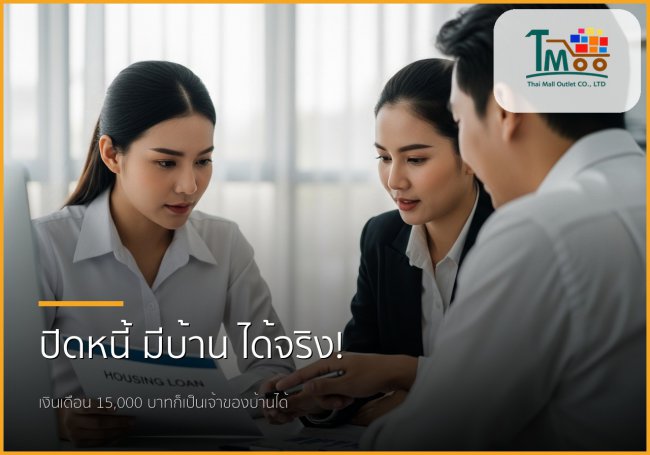 เงินเดือน 15,000 บาท มีหนี้ 150,000 บาท ก็มีบ้านได้! ปลดล็อกโอกาสคนสู้ชีวิต