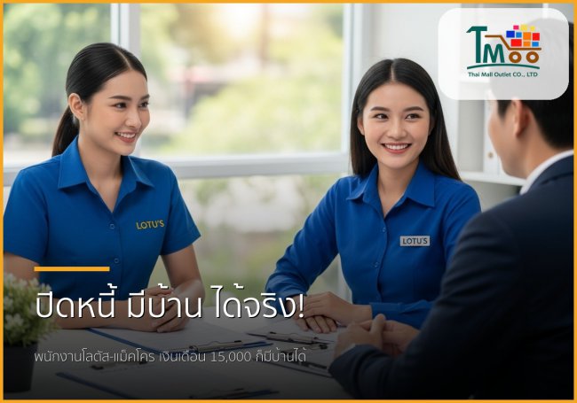 พนักงานโลตัส-แม็คโคร เฮ! ปิดหนี้แล้วกู้ซื้อบ้านได้จริง ที่ชลบุรี พนักงานโลตัส-แม็คโคร เฮ! ปิดหนี้แล้วกู้ซื้อบ้านได้จริง ที่ชลบุรี
