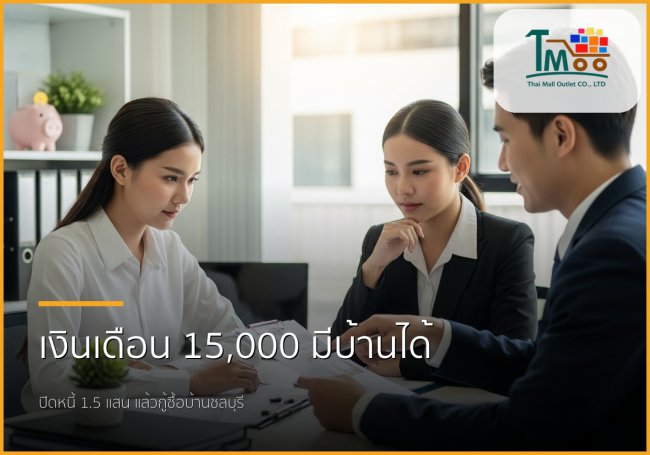 เงินเดือน 15,000 บาท มีหนี้ 150,000 บาท ก็มีบ้านได้! ปิดหนี้แล้วกู้ซื้อบ้านชลบุรี