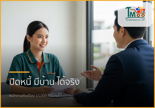 🏡 ปิดหนี้ก้อนเล็ก... เปิดทางสู่บ้านในฝันที่ชลบุรี พนักงานเงินเดือนก็มีบ้านได้!