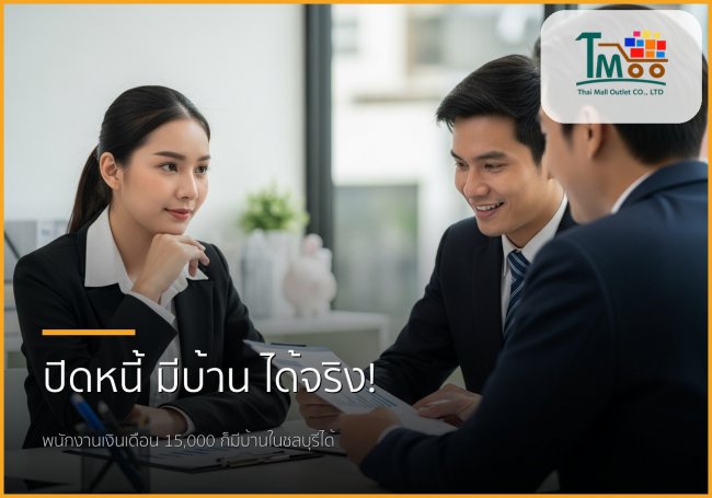 🏡 หมดกังวลหนี้หลักแสน! พนักงานเงินเดือนก็มีบ้านในชลบุรีได้ง่ายๆ 🏡 หมดกังวลหนี้หลักแสน! พนักงานเงินเดือนก็มีบ้านในชลบุรีได้ง่ายๆ