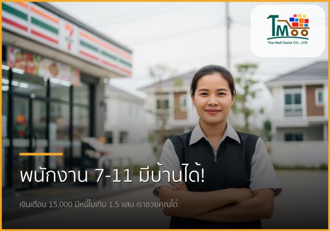 🏡 พนักงาน 7-11 เงินเดือน 15,000 ก็มีบ้านได้จริง! รับปิดหนี้แล้วพากู้
