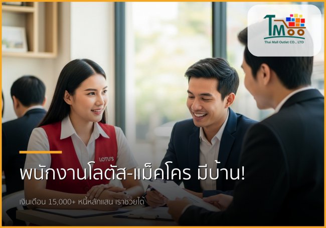 พนักงานโลตัส-แม็คโคร เงินเดือน 15,000+ มีหนี้หลักแสน ก็เป็นเจ้าของบ้านได้จริง!